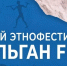 В Башкирии идёт подготовка к фестивалю «ШульганFest» (12+) - Красное Знамя