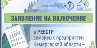 Кузбасская ТПП начала принимать заявления на включение в Реестр семейных предприятий региона - ТПП
