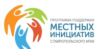 Продолжается реализация программы «Поддержка проектов развития территорий муниципальных образований Ставропольского края, основанных на местных инициативах». - Кировский муниципальный округ