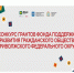 Фонд содействия развитию институтов гражданского общества в Приволжском федеральном округе при поддержке аппарата полномочного представителя Президента РФ в ПФО открыл прием заявок на конкурс грантов - Башмаковский район