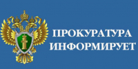 Прокуратура информирует. - Устьянский муниципальный округ