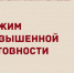 режим повышенной готовности. - Каратузский район