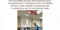 Консультанты сектора пользовательского сопровождения Тамбовского филиала МФЦ всегда готовы прийти на помощь при получении услуг в электронном виде - МФЦ