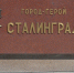 Волгоградская область вспоминает начало Сталинградской битвы - Родной город Волгоград