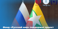Фонд «Русский мир» поддержал проект АлтГПУ по организации Зимней лингвистической школы в Мьянме - АлтГПУ