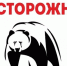 Памятка по выходу дикого зверя (медведя) в населенные пункты. - Северо-Енисейский муниципальный округ