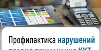 Профилактика нарушений правил применения ККТ в сфере расчетов - Татышлинский район