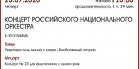 КОНЦЕРТ РОССИЙСКОГО НАЦИОНАЛЬНОГО ОРКЕСТРА - ЦБС г. Ангарска