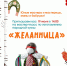 «ЖЕЛАННИЦА» - ЦБС г. Ангарска