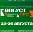 Открыта регистрация на региональный форум «Август.ПРО: образование, регион, развитие» - Администрация Томской области