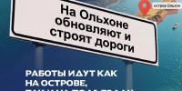 На Ольхоне продолжают обновлять дороги - Агентство по туризму