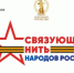 Всероссийский конкурс «Связующая нить народов России» стартует в Год единства - Департамент молодёжной политики