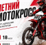 18 июля — юбилейный летний мотокросс на призы Администрации и SINTEC Group в честь 70-летия Первого наукограда! - Газета Обнинский Вестник