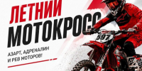 18 июля — юбилейный летний мотокросс на призы Администрации и SINTEC Group в честь 70-летия Первого наукограда! - Газета Обнинский Вестник