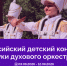 III Всероссийский детский конкурс «Под звуки духового оркестра» - Министерство образования и науки