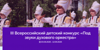 III Всероссийский детский конкурс «Под звуки духового оркестра» - Министерство образования и науки