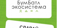 Присоединяйся к «БумБатлу»! - Администрация г. Калининграда