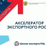 Новгородский бизнес может бесплатно пройти экспортный акселератор. - Любытинский район