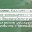 Об экономике, бюджете и задачах социально-экономического развития Первомайского района - Министерство финансов