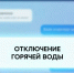 Почему летом отключают горячую воду. - Грайворонский муниципальный округ