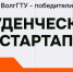 Студенты ВолгГТУ - победители конкурса «Студенческий стартап» и обладатели грантов в миллион рублей! - ВолгГТУ