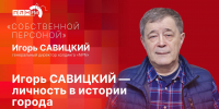«Собственной персоной»: Игорь Савицкий — личность в истории города Пскова - Pln-Pskov.Ru
