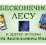 «В бесконечном лесу» – к юбилею Сергея Иванова - Областная детская библиотека
