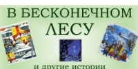 «В бесконечном лесу» – к юбилею Сергея Иванова - Областная детская библиотека