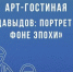В Химках состоится арт-гостиная «Денис Давыдов: портрет героя на фоне эпохи» - MosRegToday.Ru
