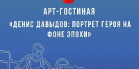 В Химках состоится арт-гостиная «Денис Давыдов: портрет героя на фоне эпохи» - MosRegToday.Ru