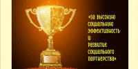 Республиканский межотраслевой конкурс «За высокую социальную эффективность и развитие социального партнерства» за 2025 год. Победители и призеры - Федерация профсоюзов РБ