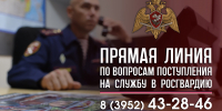 Прямая линия по вопросам поступления на службу в Росгвардию состоялась в Иркутской области - Росгвардия