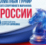 Региональный этап турнира в рамках Силы России - Шахматная федерация