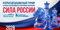 Региональный этап турнира в рамках Силы России - Шахматная федерация