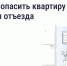 Собрались в отпуск? Проверьте квартиру по этому чек-листу, чтобы спать спокойно - SyasNews.Ru