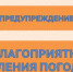 Предупреждение о неблагоприятном явлении погоды - Администрация города