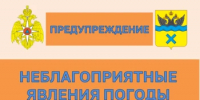 Предупреждение о неблагоприятном явлении погоды - Администрация города