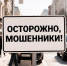 Осторожно, мошенники! - ТОС Омска