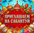 Сабантуй. - ТОС Омска