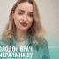 Молодой врач выбрала нашу поликлинику - Городская больница №5