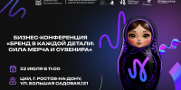 В Ростове-на-Дону 22 июля пройдет бизнес-конференция «Бренд в каждой детали: сила мерча и сувениров» - Администрация Ростовской области