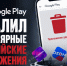 Google Play удалил популярные российские приложения - Блокнот Волжского