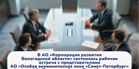 Эксперты из Санкт‑Петербурга и Вологодской области обсудили механизмы реализации инвестпроектов в ОЭЗ и технопарках - Инвестиционный портал
