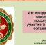 Антикоррупционная работа - Госстройнадзор
