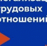 Легализация трудовых отношений - Администрация г.о. Жигулевск