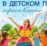Юных симферопольцев пригласили на летние развлечения в Детский парк - КрымИнформ