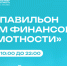 В Москве на Биржевой площади открылся инновационный «Дом финансовой грамотности» - Газета Вести Матушкино