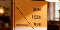 Человек во дворе истории - Город 812