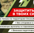 Защитить тыл в ТВОИХ силах!. - Любинский район