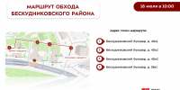 Обход территории Бескудниковского района 18.07.2026 - Бескудниковский район